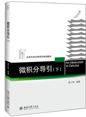 微积分导引 下唐少强 著 北京大学力学学科规划教材 北京大学出版 9787301306482 数学专业学生的参考书籍 理工科学生参考图书籍