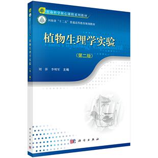 植物生理学实验 第二版 刘萍 李明军 科学出版社9787030479051