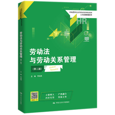 劳动法与劳动关系管理（第二版）符成成 大学出版社 9787300307121