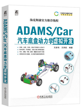 ADAMS/Car汽车底盘动力学虚拟开发 王彦伟 王承凯机械工业出版社9787111737162