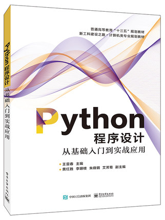 Python程序设计 从基础入门到实战应用 python数据分析高等学校计算机程序设计课程教材王雷春 python基础教程 python语言编程书籍