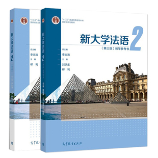 新大学法语2 二册 教材+教学参考书 三版3版 李志清 柳利 2册 高等教育出版社图书籍