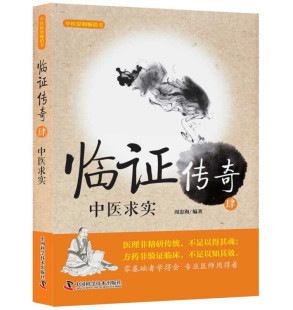 临证传奇 肆 4 中医求实 周忠海编著 9787504683243 中国科学技术出版社 适合广大中医爱好者和中医院校学生阅读参考图书籍