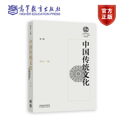 中传统文化（第三版） 张岂之 高等教育出版社