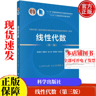 线性代数 第三版 陈建龙 等 9787030772381科学出版社