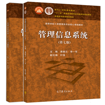 管理信息系统 第七版 黄梯云 李一军 +习题集第7版 叶强 芦鹏宇 面向21世纪课程教材书 高等学校工商管理类专业课程教材书