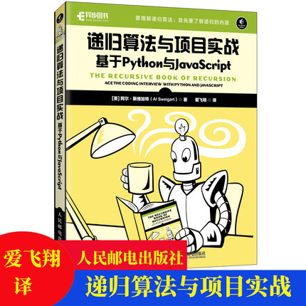 包邮正版 递归算法与项目实战 基于Python与JavaScript  9787115616760 人民邮电出版社