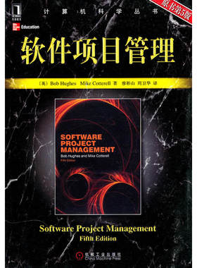 软件项目管理 原书第5版 英 休斯 Bob Hughes 英 考莱尔 Mike Cotterell 著，廖彬山 周卫华 译 9787111309642 机械工业出版社
