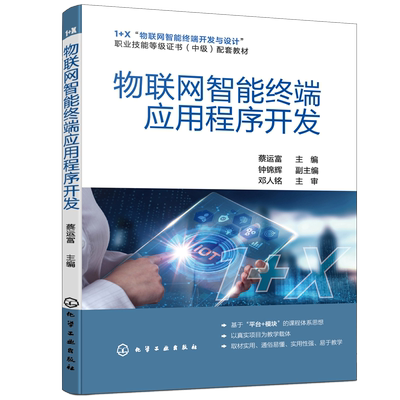 物联网智能终端应用程序开发 蔡运富 主编 钟锦辉 副主编 化学工业出版社9787122393401