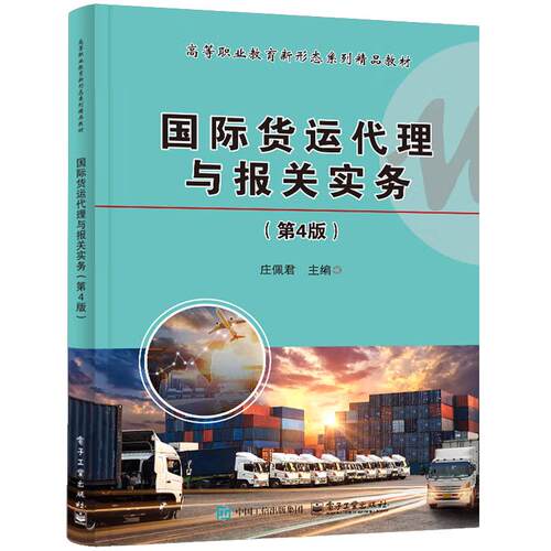 国际货运代理与报关实务 第4版 庄佩君 电子工业出版社9787121483158