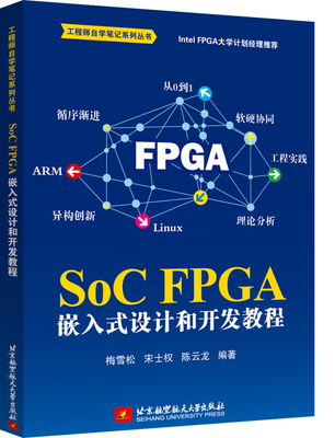 SoC FPGA 嵌入式设计和开发教程 梅雪松 小梅哥 SoC FPGA开发工程技术自学教程教材书籍 SoC器件架构芯片开发Linux应用程序设计书