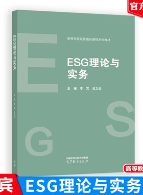 ESG理论与实务 李宾 吕文岱  高等教育出版社9787040652024