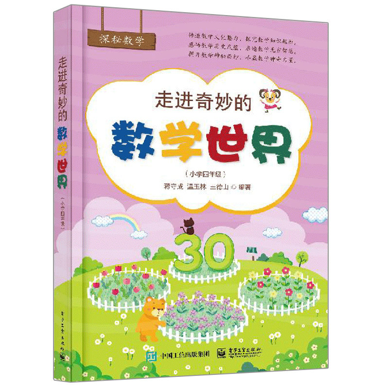 走进奇妙的数学世界 小学四年级 蒋守成  激发孩子们对数学文化的求知