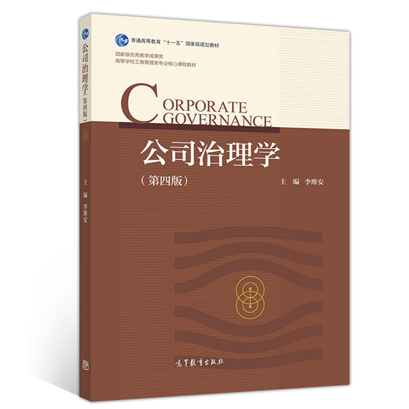 公司治理学 第四版 李维安 高等教育出版社 法律类专业MBA专业及MPAcc专业公司治理课程书 普通高等院校管理类专业经济类书籍怎么样,好用不?