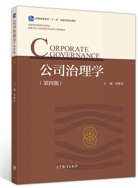 公司治理学 第四版 李维安 高等教育出版社 法律类专业MBA专业及MPAcc专业公司治理课程书 普通高等院校管理类专业经济类书籍