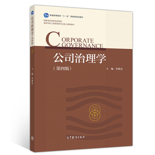 公司治理学 第四版 李维安 高等教育出版社 法律类专业MBA专业及MPAcc专业公司治理课程书 普通高等院校管理类专业经济类书籍