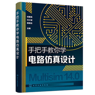 何惠英 化学工业出版 付少波 9787122437174 社 柳贵东 手把手教你学电路设计