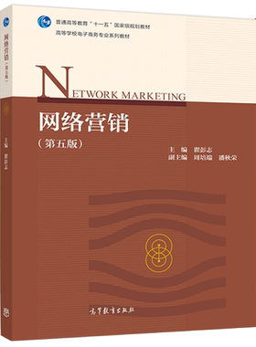 网络营销 第五版第5版 瞿彭志 高等教育出版社 9787040516845 普通高等教育十一五规划教材书 高等学校电子商务专业系列教材参考书