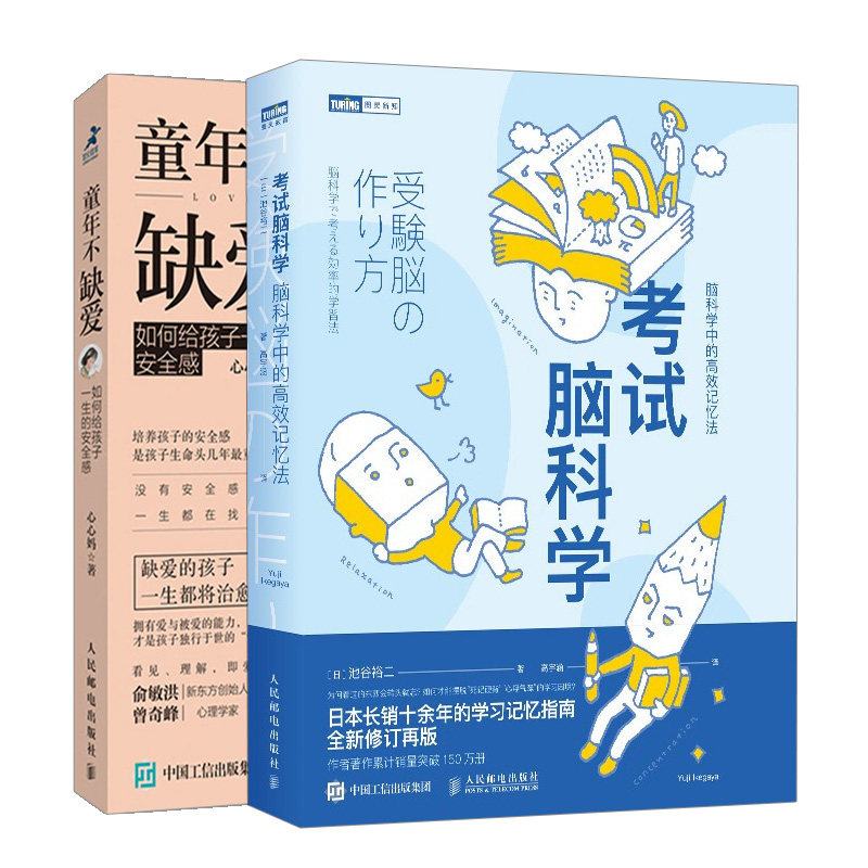 考试脑科学+童年不缺爱 如何给孩子一生的安全感 2册 建立亲子关系 脑科学科普书 大脑记忆力训练用脑科学记忆提升书科普读物