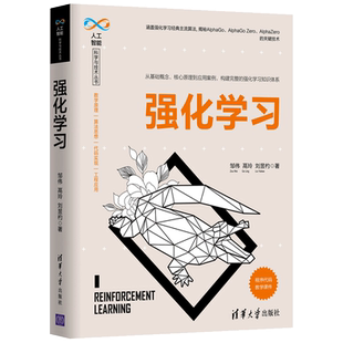 强化学习 邹伟 AlphaGo AlphaGo Zero AlphaZero关键技术 深度强化学习 深度学习算法设计指南手册书 强化学习主流算法参考书