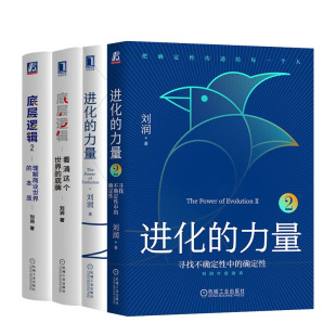 本质 底牌 力量2 刘润年度演讲 底层逻辑2 确定性 进化 1寻找不确定性中 看清这个 1理解商业 刘润老师书籍全4册