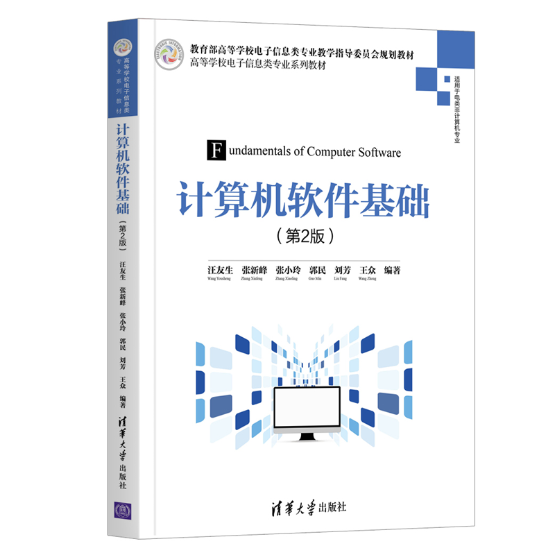 计算机软件基础第2版第二版汪友生张新峰张小玲郭民清华大学出版社高等院校本科专科计算机软件技术基础课程教材书籍