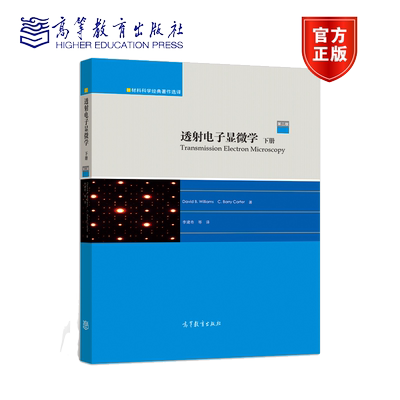 透射电子显微学 下册 9787040524130 高等院校高年本科生和研究生的教材书 透射研究人员参考书籍 从事电子显微学分析参考图书籍
