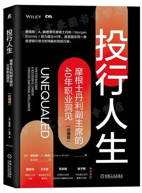 投行人生 摩根士丹利副主席的40年职业洞见 珍藏版  詹姆斯 A 朗德 James A Runde 著  机械工业出版社 9787111710462