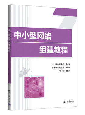 中小型网络组建教程 康岚兰 曹文梁 清华大学出版社9787302659341