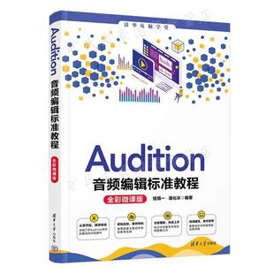 彩微课版 清华大学出版 钱慎 著 社9787302615163 潘化冰 Audition音频编辑标准教程