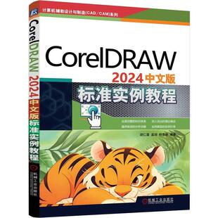 胡仁喜 孟培 杨雪静 CorelDRAW 社9787111769033正版 标准实例教程 机械工业出版 书籍 2024中文版