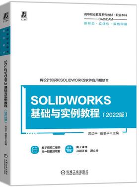 SOLIDWORKS 基础与实例教程 2022版 郑贞平 胡俊平 机械工业出版社9787111767350