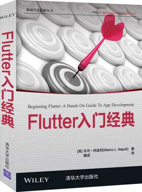 Flutter入门经典（移动开发经典丛书）清华大学出版社9787302569541正版书籍
