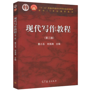 劉海濤 現(xiàn)代寫作教程 第三版 董小玉 寫作原理文體教學十二五普通高等教育本科規(guī)劃教材面向21世紀課程教材高教社9787040398038