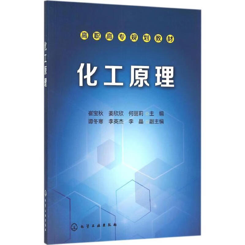 化工原理 崔宝秋，姜欣欣，何丽莉  化学工业出版社