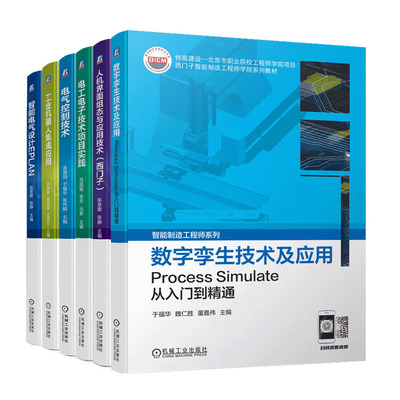 西门子智能制造工程师学院教材6册 数字孪生技术及应用 Process Simulate从入门到通+智能电气设计EPLAN+人机界面组态与应用技术