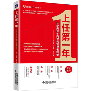 上任年 从业务骨干向管理者转型 杨继刚 企业管理书  公司高层员工激励沟通技巧 企业经营领导力提升团队管理执行力培养教程书