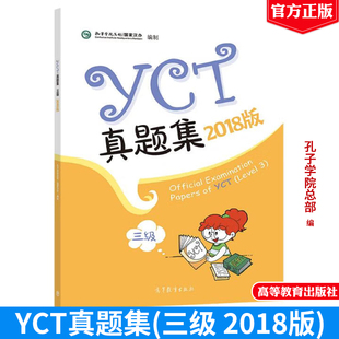 2018年版 YCT真题集 第三级