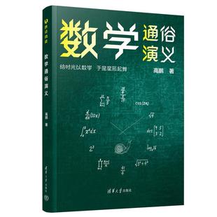 数学通俗演义 高鹏 清华大学出版社9787302673835