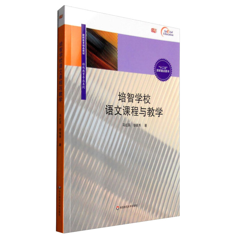 培智学校语文课程与教学 马红英 徐银秀 华东师范大学出版社教师教育教材 特殊教育专业系列正版书籍9787567540989