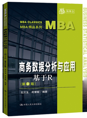 商务数据分析与应用 基于R 第3版 MBA系列 王汉生 成慧敏 中国人民大学出版社9787300302751