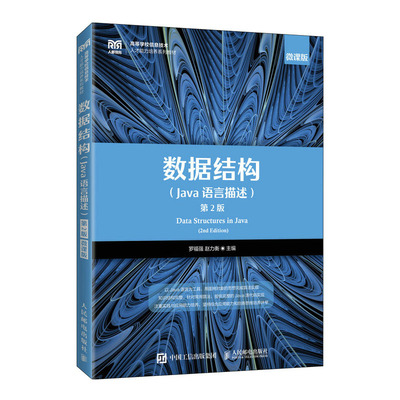 数据结构 Java语言描述 罗福强 赵力衡 9787115595393 邮电出版社