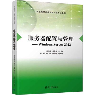 服务器配置与管理——Windows Server 2022 刘邦桂，刘嘉伟 清华大学出版社9787302685814