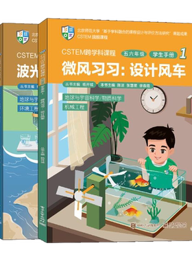 CSTEM跨学科课程 五六年级 教师手册1 共2册 陈洁 9787121426315  电子工业出版社