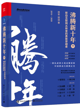 沸腾新十年 下 移动互联网丛林里的勇敢穿越者 林军 胡喆 比武侠小说还精彩的中国移动互联网正史 记录数字化社会范式转换书籍