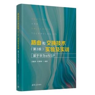 叶寒等清华大学出版 实验及实训：基于华为cNSP沈鑫剡 社9787302688938 第3版 路由和交换技术
