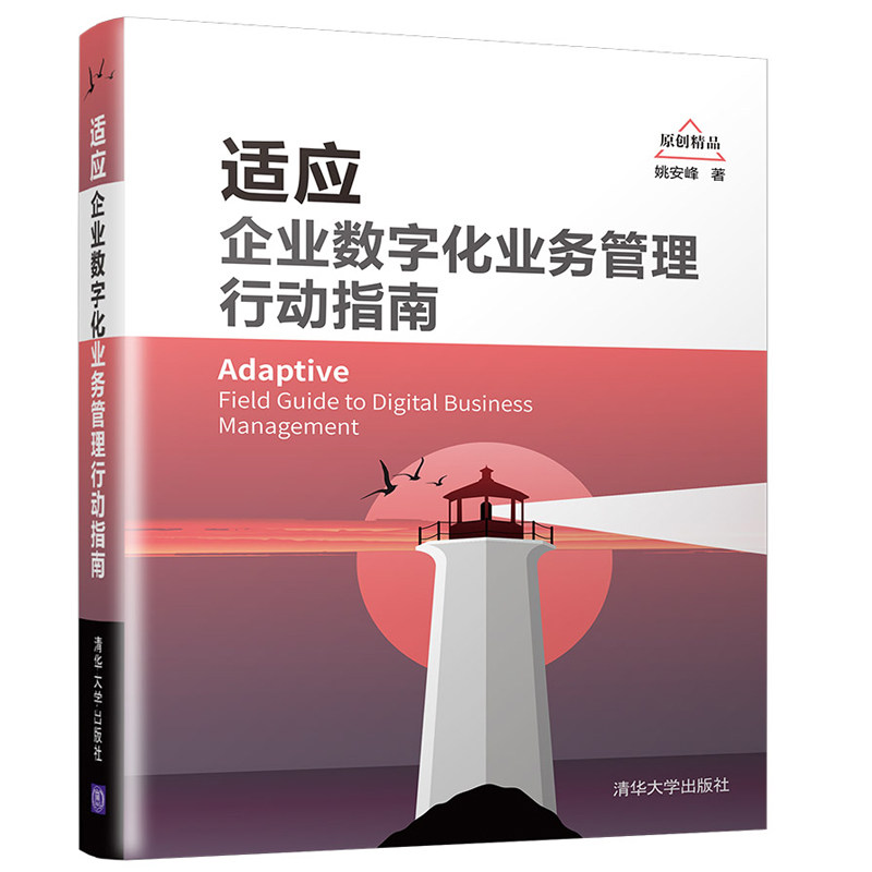 适应企业数字化业务管理行动指南 姚安峰 9787302589402 清华大学出版