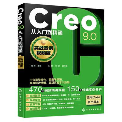 Creo9.0从入门到通（实战案例视频版）周涛 化学工业出版社9787122448750