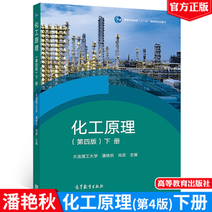 第四版 下册大连理工大学 社 书籍 9787040587951 高等教育出版 化工原理 肖武 正版 潘艳秋