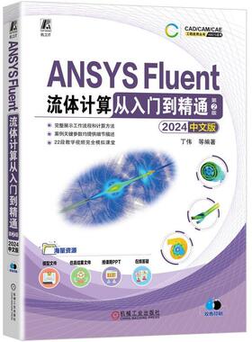 ANSYS Fluent流体计算从入门到精通 2024中文版 第2版 丁伟 等 机械工业出版社9787111768494正版书籍